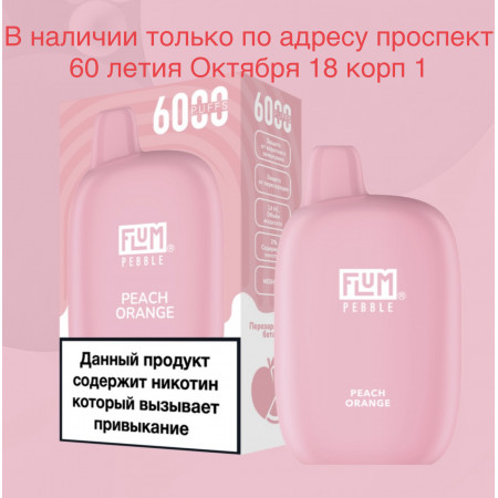 Электронная сигарета FLUM Pebble Персик Апельсин