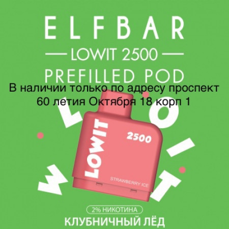 Картридж Elf Bar Lowit 2500 Затяжек Клубничный Лёд