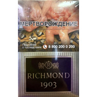 Сигареты Ричмонд 1903 (Richmond 1903)